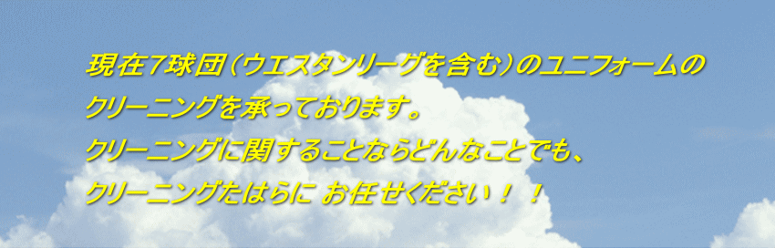 現在7球団（ウエスタンリーグを含む）のユニフォームの クリーニングを承っております。  クリーニングに関することならどんなことでも、 クリーニングたはらに お任せください！！ 